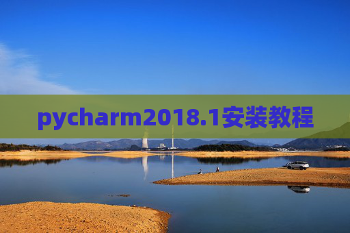 pycharm2018.1安装教程 pycharm2018.1安装教程